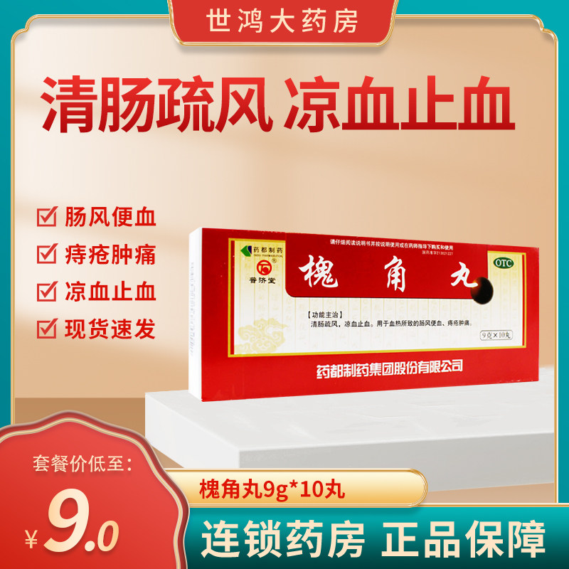 普济堂槐角丸10丸清肠疏风凉血止血血热肠风便血痔疮肿痛LY