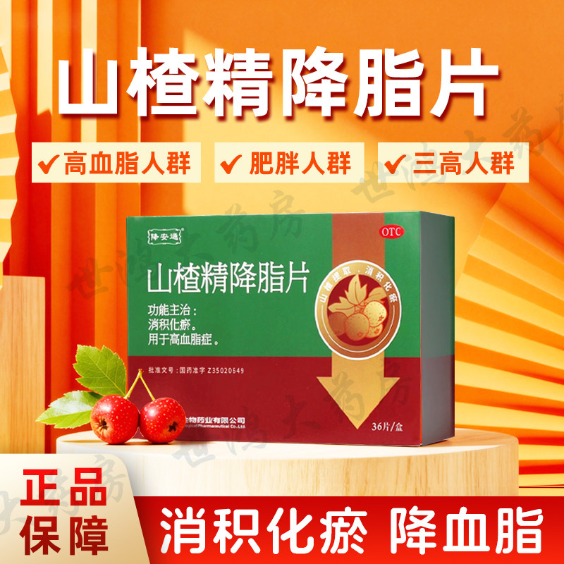 降安通山楂精降脂片36片消积化瘀用于高血脂症血液粘稠正品FC