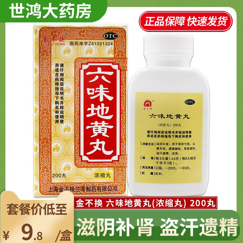 【金不换】六味地黄丸0.18g*200丸/盒盗汗遗精滋阴补肾头晕耳鸣