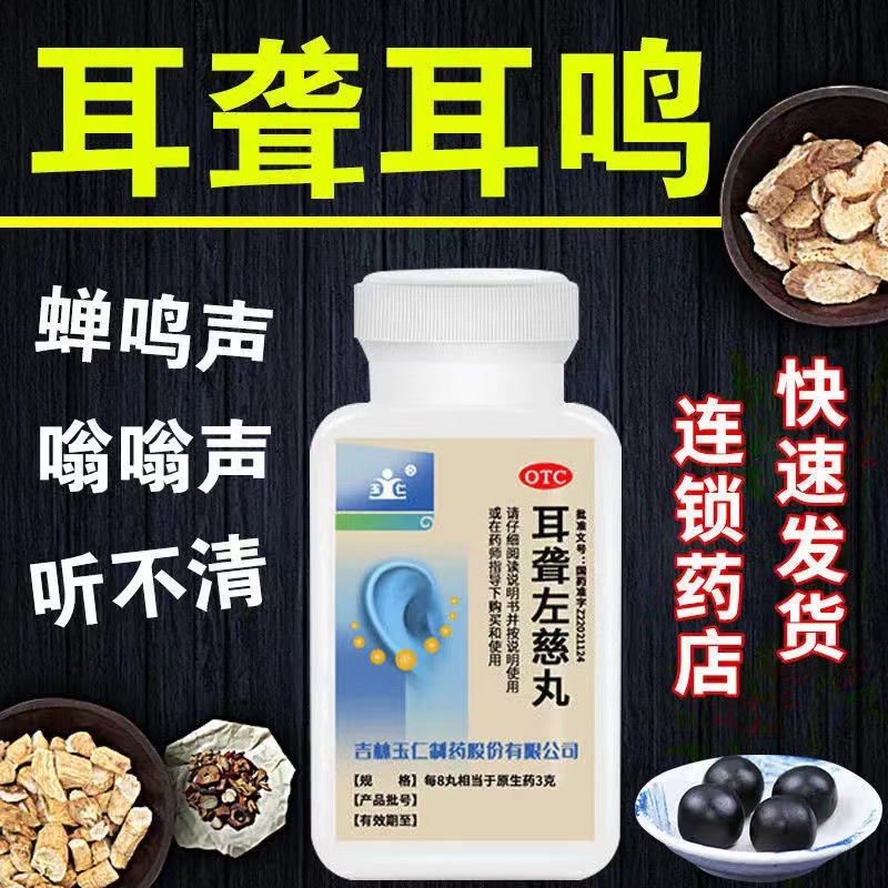 耳聋左慈浓缩丸专治耳鸣耳聋专用药头晕目眩神经性耳鸣听力减退zm