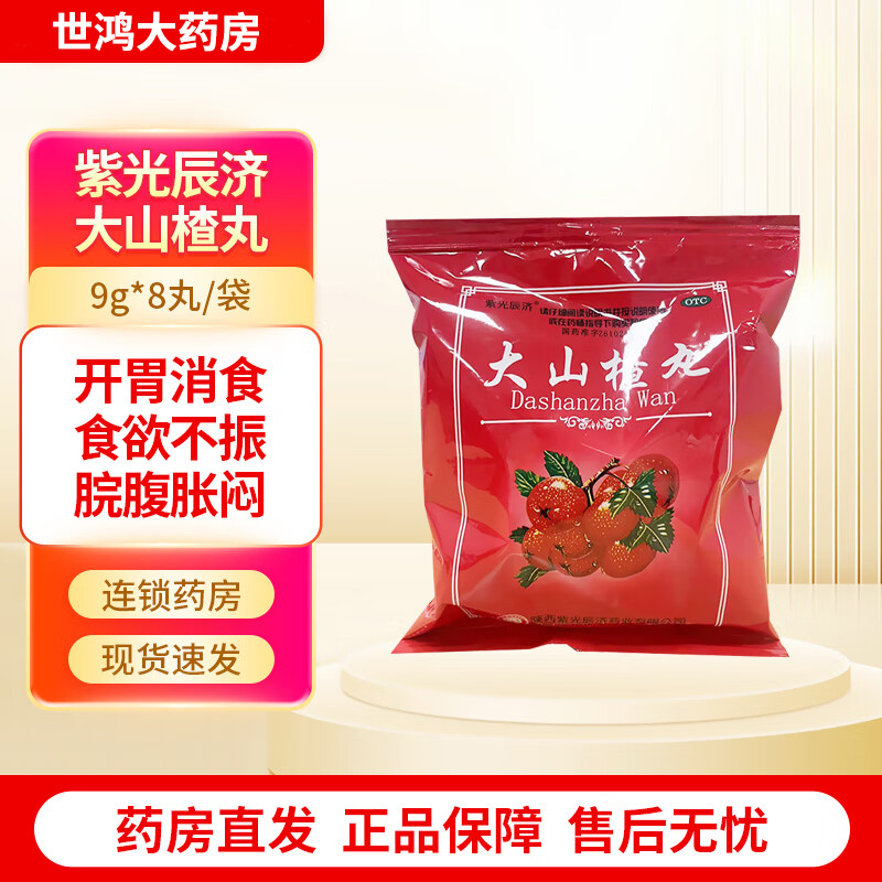 【紫光辰济】大山楂丸9g*8丸/袋食欲不振消化不良