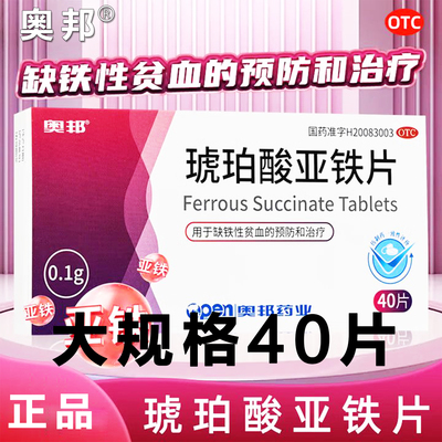 [奥邦]琥珀酸亚铁片0.1g*40片/盒