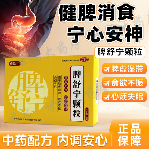 龙城脾舒宁颗粒10袋正品健牌消食安神脾虚湿滞食欲不振心烦失眠FC