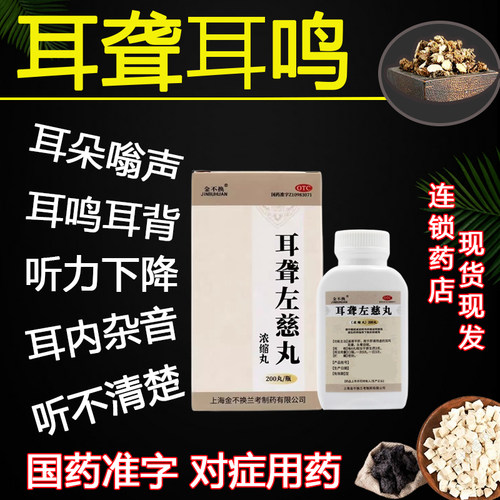 【金不换】耳聋左慈丸(浓缩丸)0.375g*200丸/盒