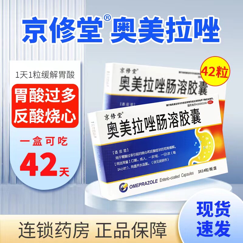 京修堂奥美拉唑肠溶胶囊42粒正品胃药反酸烧心胃酸症状用中成药LY高性价比高么？