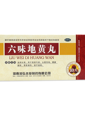 [润弘]六味地黄丸9g*10丸/盒腰膝酸软头晕耳鸣滋阴补肾盗汗遗精