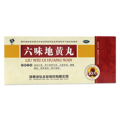 【润弘】六味地黄丸9g*10丸/盒腰膝酸软头晕耳鸣滋阴补肾盗汗遗精