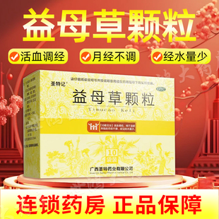 月经提前量少发黑小肚子疼活血调月经不调经专用妇科益母草颗粒FC
