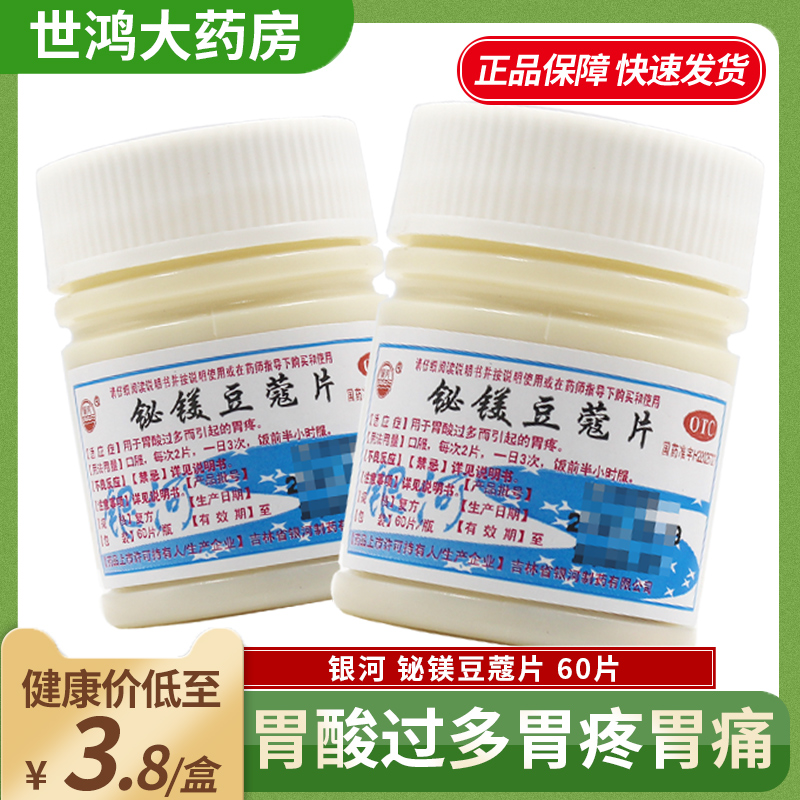 【银河】铋镁豆蔻片60片/瓶胃疼胃酸过多
