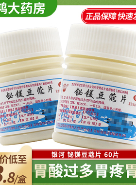 银河铋镁豆蔻片60片胃酸过多胃疼胃痛肠胃问题非健胃消食片正品LY