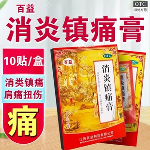 百益消炎镇痛膏10贴风湿痛肩痛关节痛药膏正品扭伤神经肌肉疼痛LY