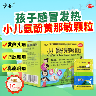 雪丹小儿氨酚黄那敏颗粒10袋适用于缓解儿童普通感冒流鼻涕鼻塞FC