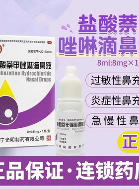 华波盐酸萘甲唑啉滴鼻液8ml过敏炎症性鼻充血急慢性鼻炎鼻用药LY