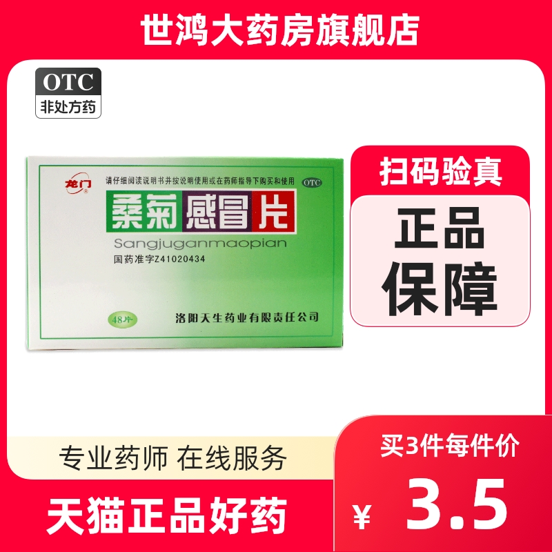 龙门桑菊感冒片0.5g*48片清热止咳风热感冒头痛咳嗽口干咽痛LY OTC药品/国际医药 感冒咳嗽 原图主图