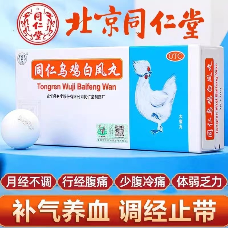 【同仁堂】同仁乌鸡白凤丸9g*10丸/盒月经不调补气养血腹痛体弱乏力腰酸腿软