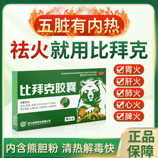 金辉比拜克胶囊正品官方旗舰店18粒清热解毒通便头发热牙龈肿痛LY