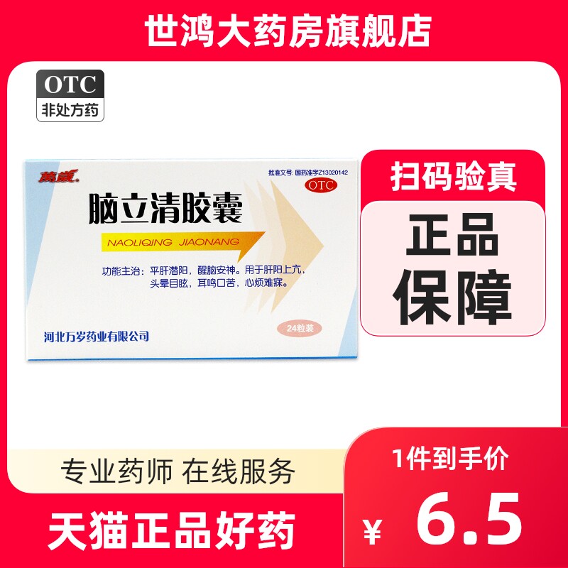 万岁脑立清胶囊醒脑安神肝阳上亢头晕目眩耳鸣口苦心烦难寐fc