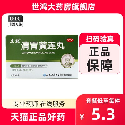 【立效】清胃黄连丸9g*6袋/盒咽喉肿痛口腔溃疡消化不良气管炎