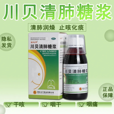 金太子川贝清肺糖浆100ml正品止咳水化痰药润燥干咳咽痛枇杷膏LY