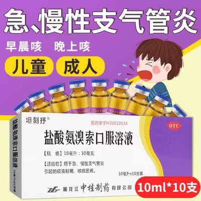 坦刻抒瑞田盐酸氨溴索口服溶液10支适用呼吸道疾病慢性支气管炎FC