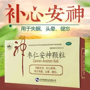 南峰枣仁安神颗粒官方正品补心安神成人老人失眠中药头晕健忘LY