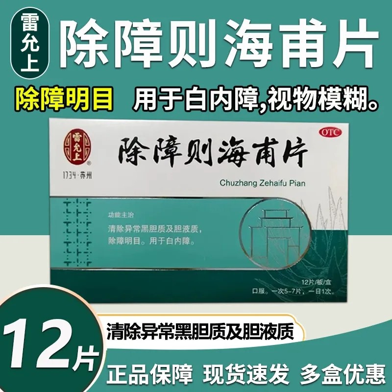 雷允上除障则海甫片12片清除异常黑胆质胆液质除障明目白内障LY,OTC药品/国际医药,眼,淘宝优惠券,粉丝福利购,淘宝优惠卷