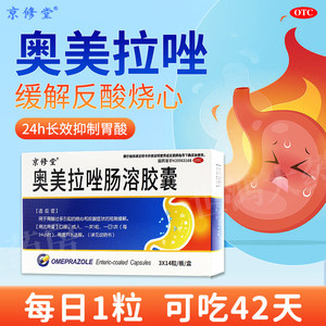 【京修堂】奥美拉唑肠溶胶囊20mg*42粒/盒胃酸过多反酸烧心