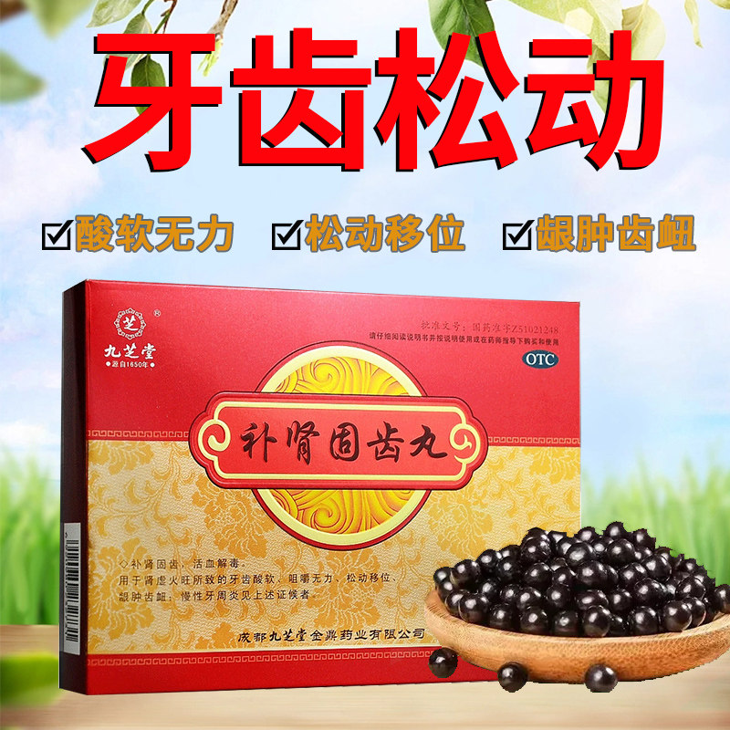 包邮补肾固齿丸慢性牙周炎治疗药健肾牙齿松动移位牙龈肿痛消炎fc