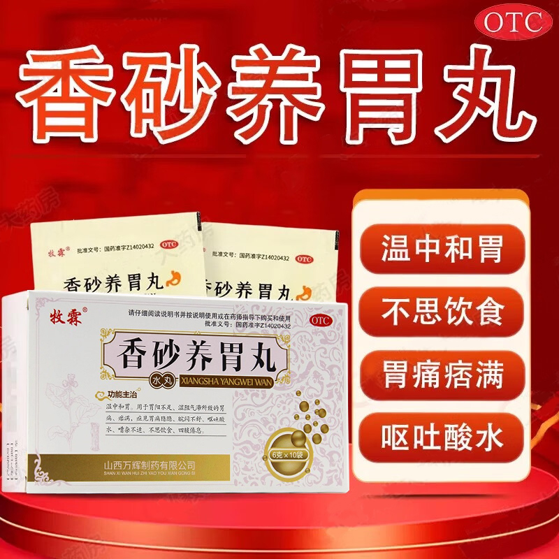 【牧霖】香砂养胃丸6g*10袋/盒不思饮食呕吐胃痛