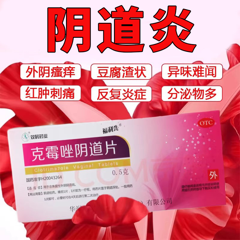 【福利先】克霉唑阴道片0.5g*3片/盒图片