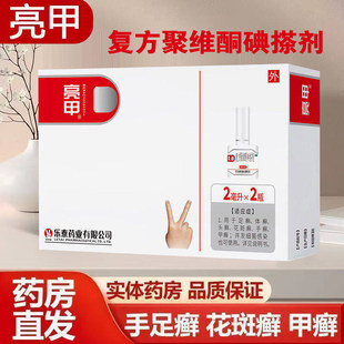 亮甲复方聚维酮碘搽剂2ml*2瓶灰指甲专用药甲癣灰甲净正品药品FC