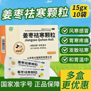 姜枣祛寒颗粒治胃寒胃痛发散祛寒和胃温中胃寒胃疼痛风寒感冒XX