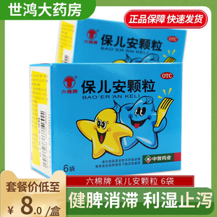 六棉牌保儿安颗粒6袋健脾消滞利湿止泻驱虫治积厌食腹胀腹痛FC