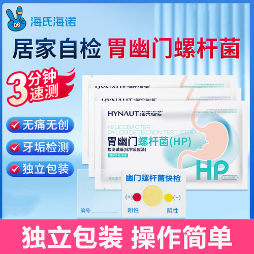 海氏海诺胃幽门螺旋杆菌检测试纸自测HP试剂卡便捷家用非碳吹气ME