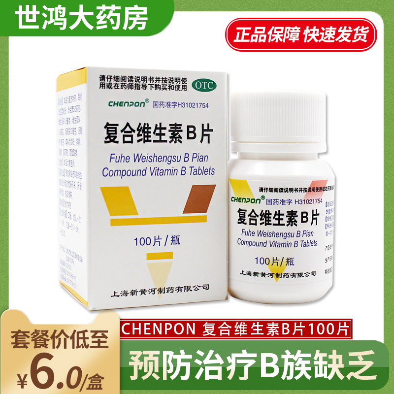 【新黄河】复合维生素B片100片*1瓶/盒营养不良厌食脚气病B族维生素