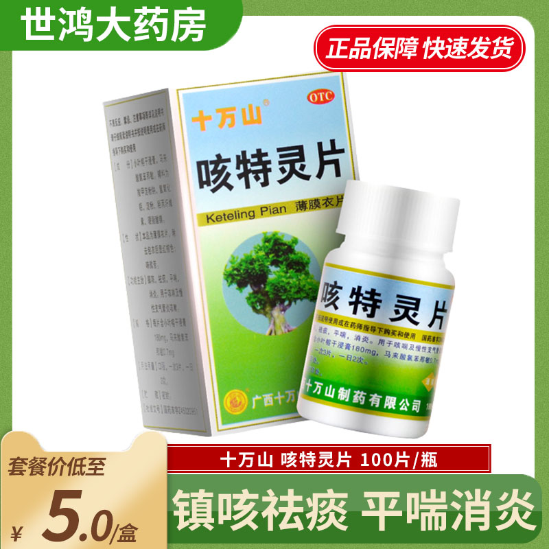 十万山咳特灵片100片慢性支气管炎咳嗽镇咳祛痰止咳药平喘消炎LY