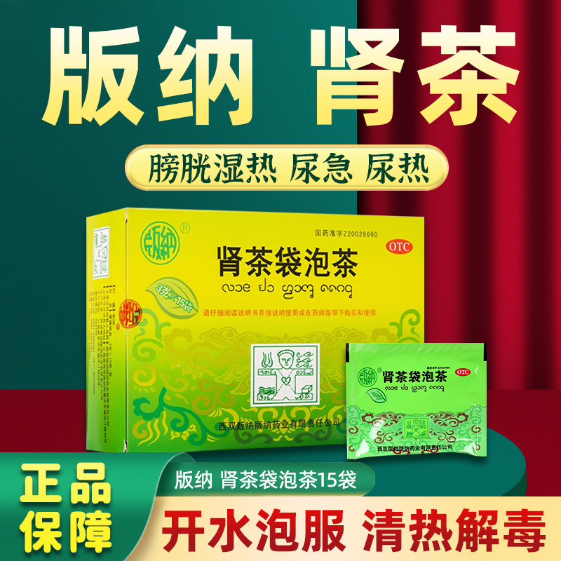 包邮版纳肾茶袋泡茶3g*15袋利水通淋膀胱湿热尿急尿热清热解毒FC