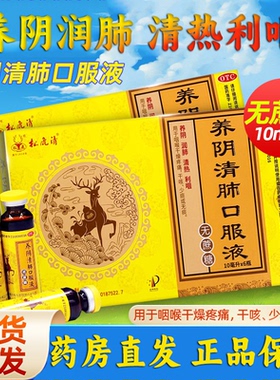 松鹿养阴清肺口服液6支无蔗糖清肺利咽咽喉干燥疼痛干咳少痰XX