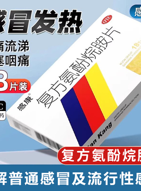 感康复方氨酚烷胺片18片流感冒药胶囊发热头痛喷嚏流涕鼻塞咽痛XX