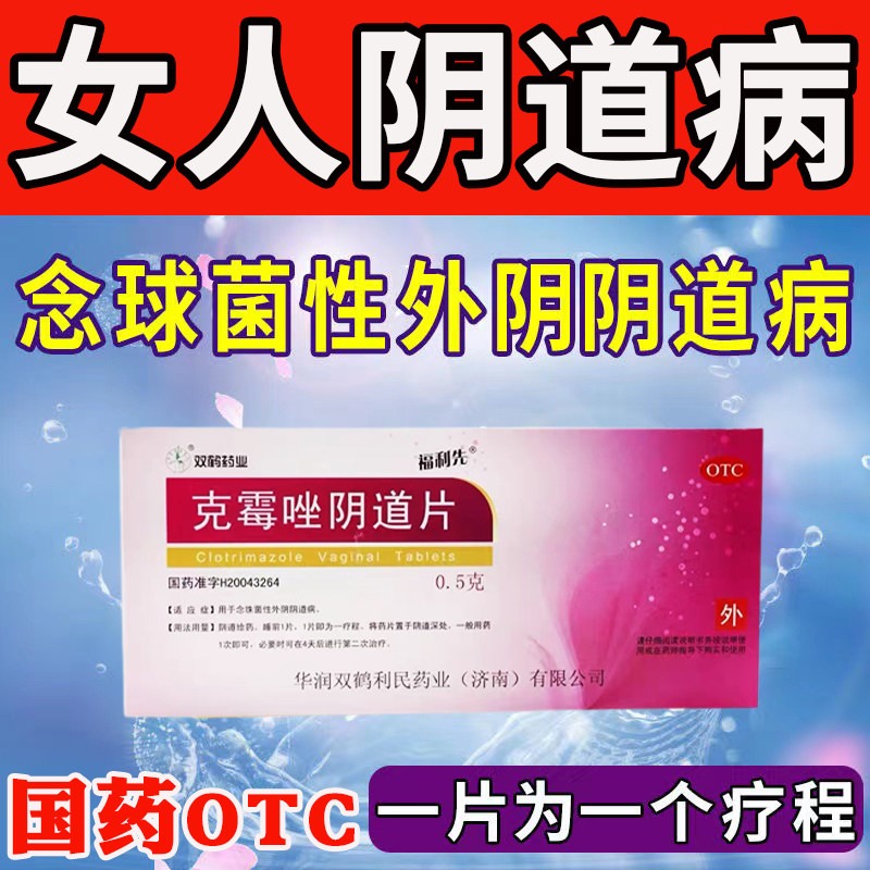 克霉唑阴道片阴道炎白带异味妇科炎外阴瘙痒念珠菌霉菌性感染药zm