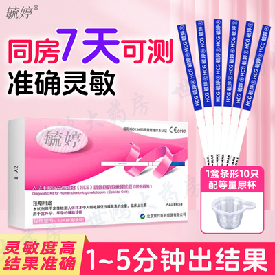 毓婷验孕棒早早孕精准高精度HCG测孕备孕次日达验孕试纸私密发ME