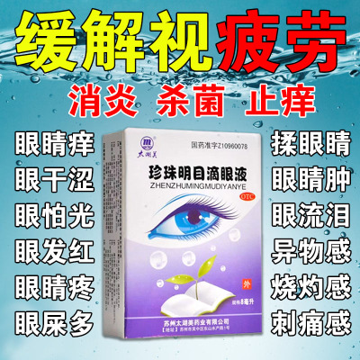 缓解视疲劳珍珠明目滴眼液止痒消炎青少年干眼症眼干涩模糊杀菌ZM