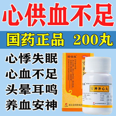 【诺得胜】安神补心丸130mg*200丸/盒心脑供血不足的药头晕昏心悸安神耳鸣改善睡眠药