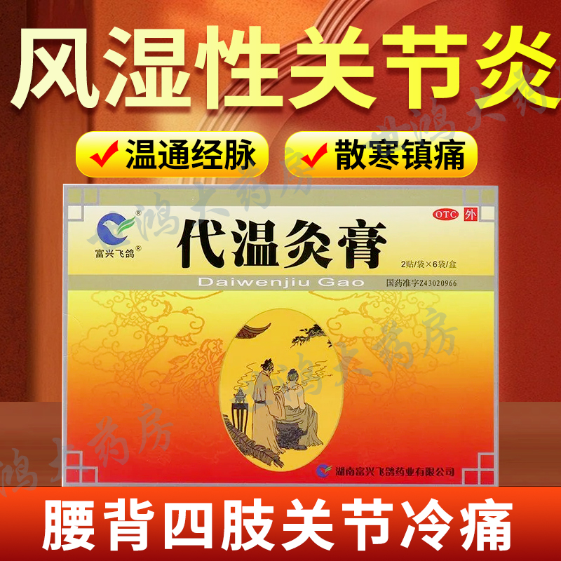 富兴飞鸽代温灸膏12贴镇痛散寒慢性风湿性关节炎腰背膝盖冷痛LY
