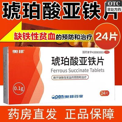 [奥邦]琥珀酸亚铁片0.1g*24片/盒