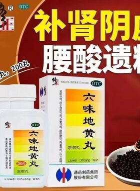 六味地黄丸肾阴亏损盗汗遗精腰膝酸软滋阴补肾头晕耳鸣男女适用XX