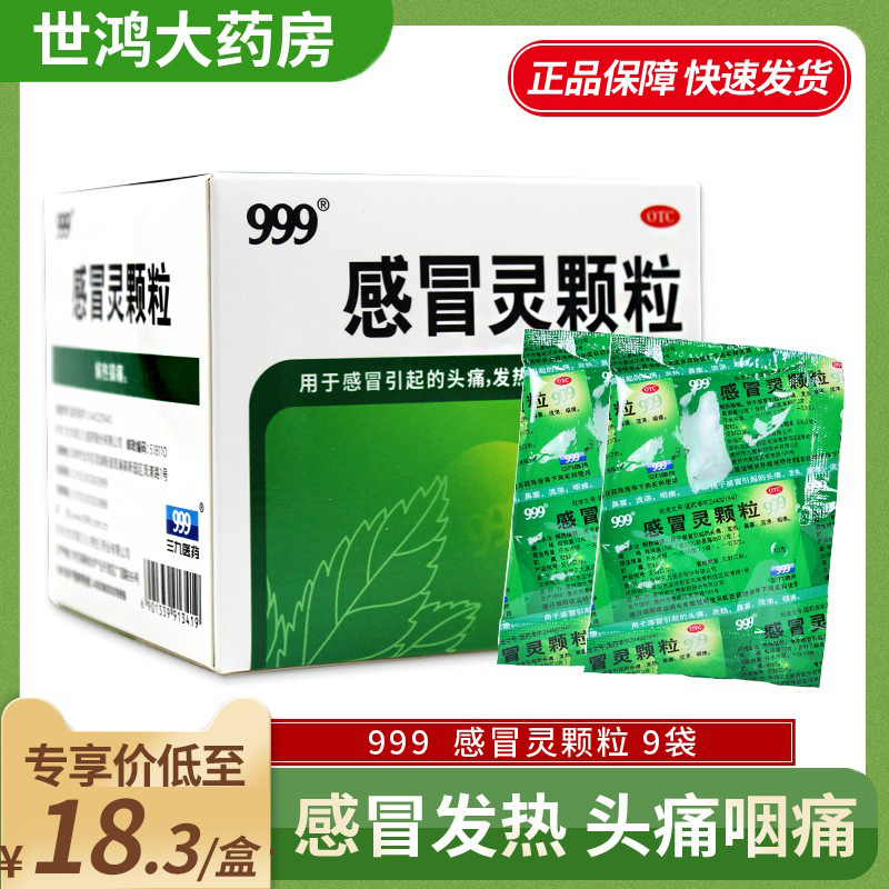 【999】感冒灵颗粒10g*9袋/盒头痛鼻塞流涕头痛发热