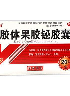 【怡痛】胶体果胶铋胶囊50mg*20粒/盒慢性胃炎胃酸过多反酸