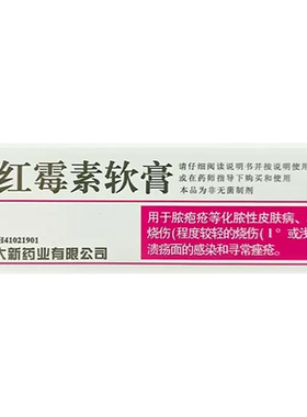 红霉素软膏正品红梅软素皮肤消炎药祛痘抗生素膏罗私处包邮发货FC
