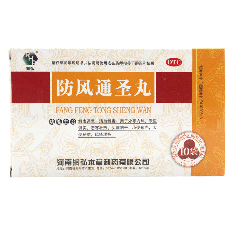 润弘防风通圣丸10袋清热解毒头痛咽干大便秘结小便短赤风疹湿疮LY